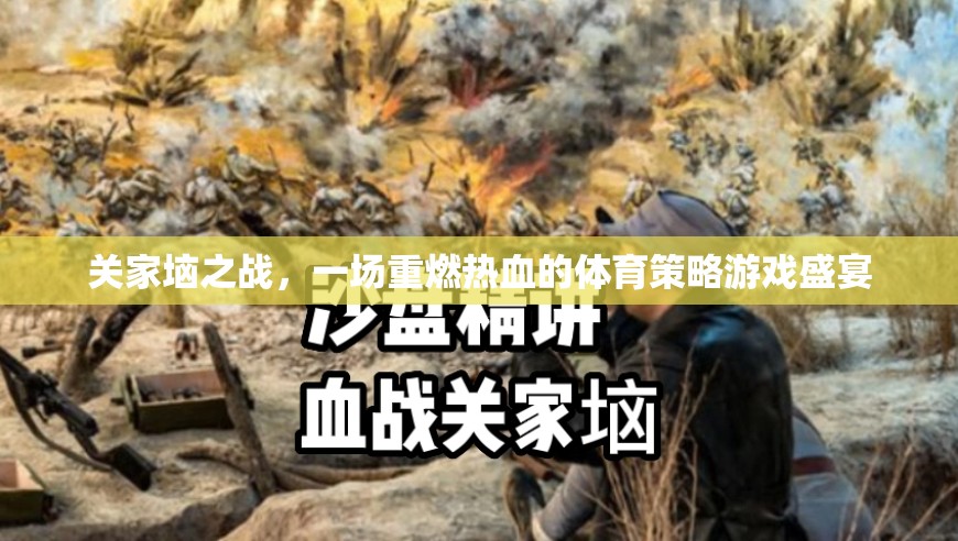 重燃熱血，關(guān)家垴之戰(zhàn)的體育策略游戲盛宴