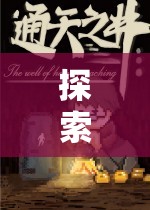 探索未知，無領(lǐng)導(dǎo)題目角色扮演的奇幻之旅