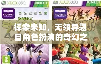 探索未知，無領(lǐng)導(dǎo)題目角色扮演的奇幻之旅