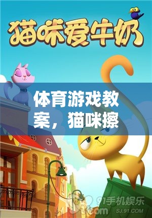貓咪擦地板，歡樂體育游戲教案