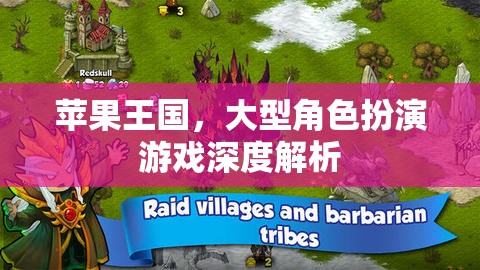 探索蘋果王國的奇幻之旅，大型角色扮演游戲深度解析