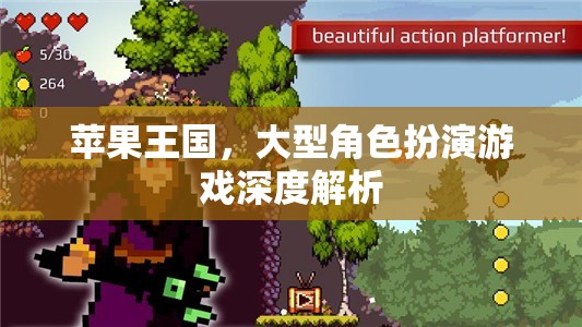 探索蘋果王國的奇幻之旅，大型角色扮演游戲深度解析