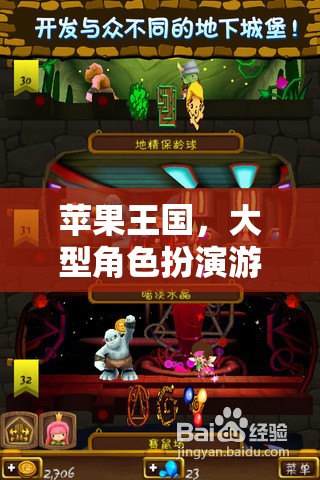 探索蘋果王國的奇幻之旅，大型角色扮演游戲深度解析