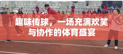 歡樂傳球，一場笑語連連的協(xié)作體育盛宴