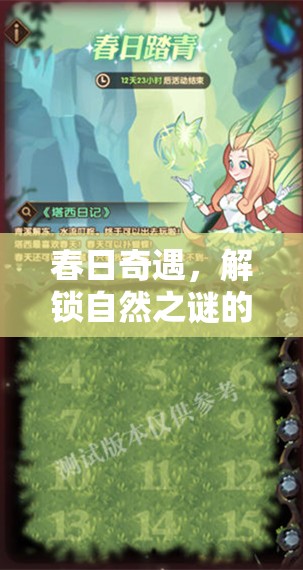 春日奇遇，綠野尋蹤——解鎖自然之謎的創(chuàng)意探險(xiǎn)游戲