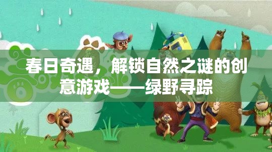 春日奇遇，綠野尋蹤——解鎖自然之謎的創(chuàng)意探險(xiǎn)游戲