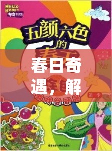 春日奇遇，綠野尋蹤——解鎖自然之謎的創(chuàng)意探險(xiǎn)游戲