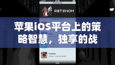 iOS平臺(tái)上的策略智慧，獨(dú)享的戰(zhàn)爭(zhēng)藝術(shù)