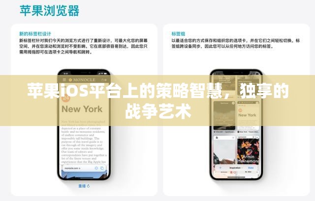 iOS平臺(tái)上的策略智慧，獨(dú)享的戰(zhàn)爭(zhēng)藝術(shù)