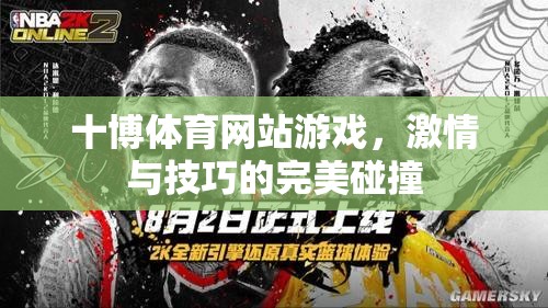 十博體育，激情與技巧的完美碰撞