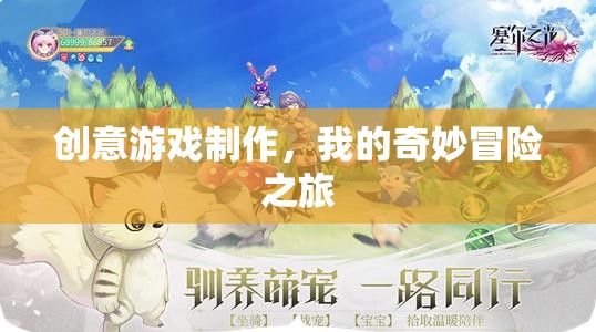 創(chuàng)意游戲制作，我的奇妙冒險(xiǎn)之旅