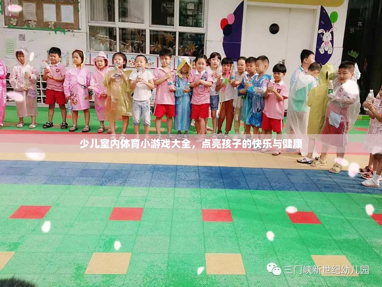 點(diǎn)亮快樂與健康，少兒室內(nèi)體育小游戲大全