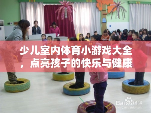 點(diǎn)亮快樂與健康，少兒室內(nèi)體育小游戲大全
