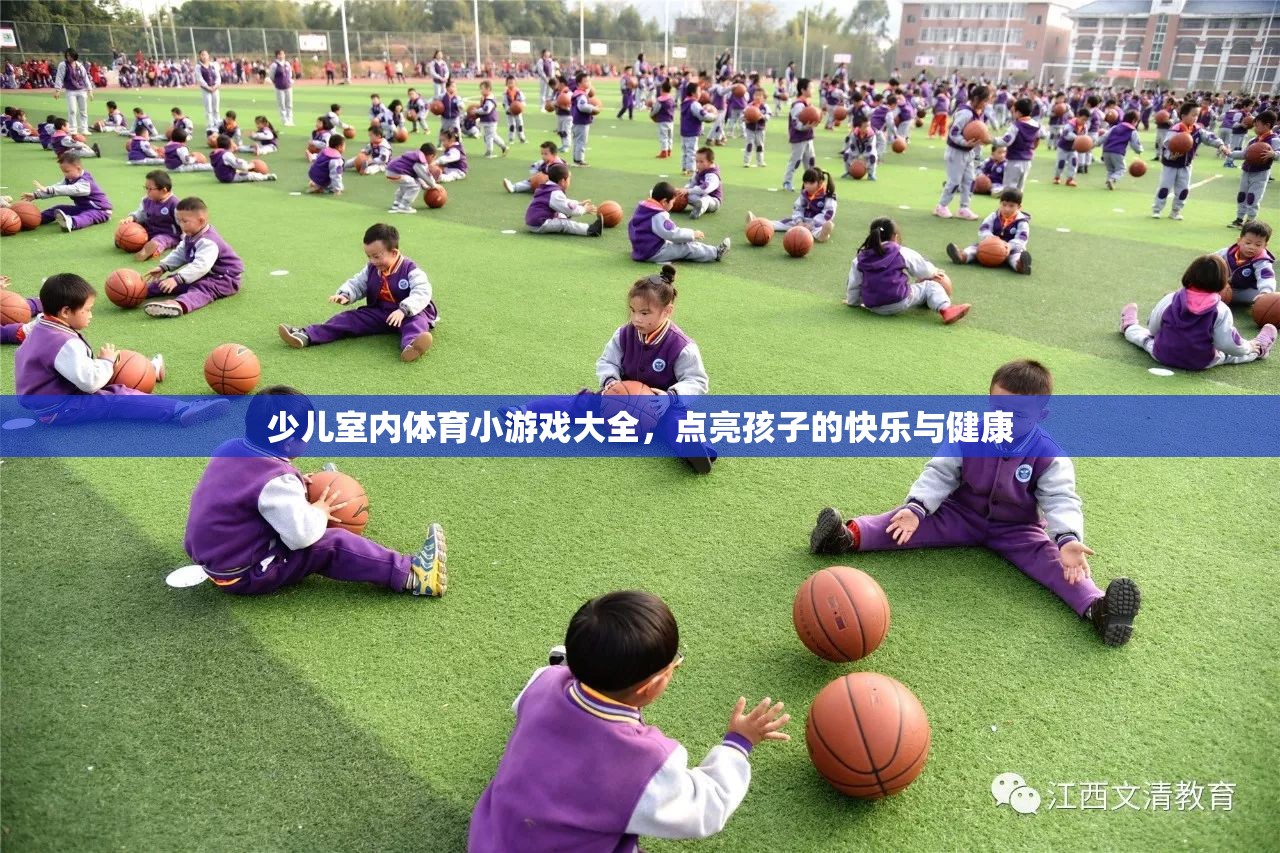 點(diǎn)亮快樂與健康，少兒室內(nèi)體育小游戲大全