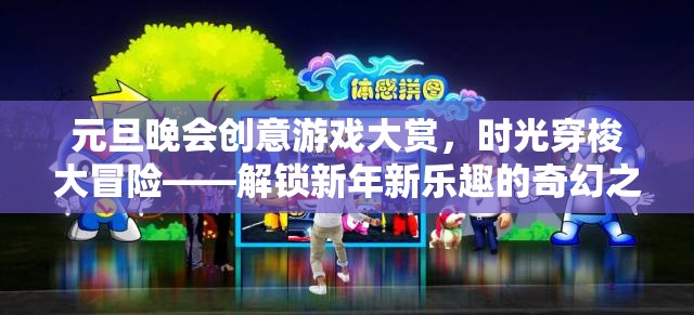 元旦晚會創(chuàng)意游戲大賞，時光穿梭大冒險——解鎖新年新樂趣的奇幻之旅