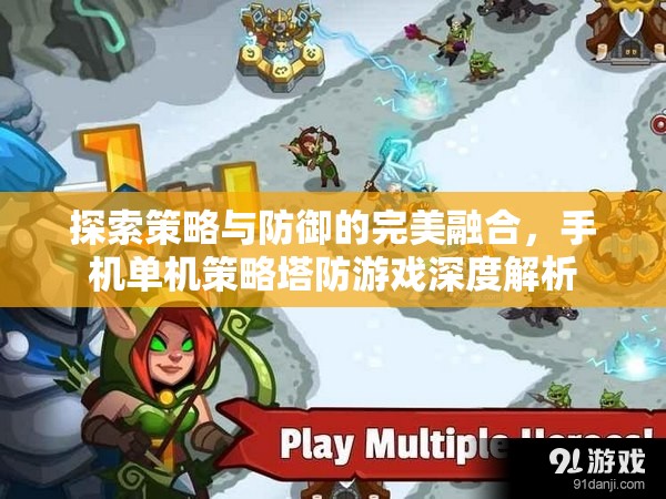 策略與防御的完美融合，手機(jī)單機(jī)策略塔防游戲深度解析