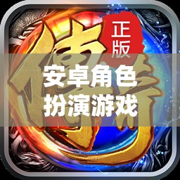 安卓游戲角色沉浸體驗(yàn)，專為角色扮演游戲設(shè)計(jì)的耳機(jī)
