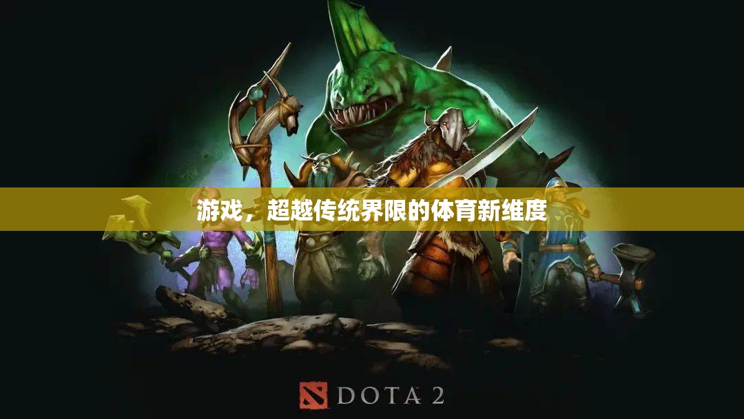 超越傳統(tǒng)界限，游戲開啟體育新維度  第1張