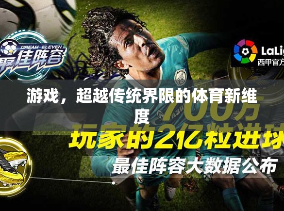 超越傳統(tǒng)界限，游戲開啟體育新維度  第2張