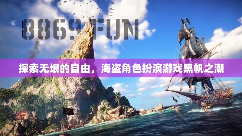 黑帆之潮，探索無(wú)垠的自由海盜角色扮演游戲  第3張
