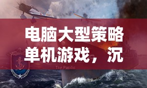 沉浸式戰(zhàn)略之旅，電腦大型策略單機的終極體驗