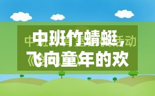 中班竹蜻蜓，激發(fā)童趣與運動的歡樂體育游戲教案