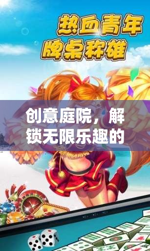 創(chuàng)意庭院，解鎖無限樂趣的趣味關(guān)卡挑戰(zhàn)