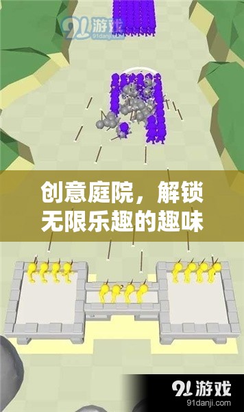 創(chuàng)意庭院，解鎖無限樂趣的趣味關(guān)卡挑戰(zhàn)