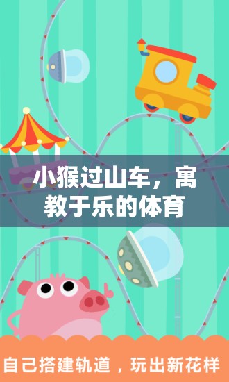 寓教于樂，小猴過山車體育游戲教案設計