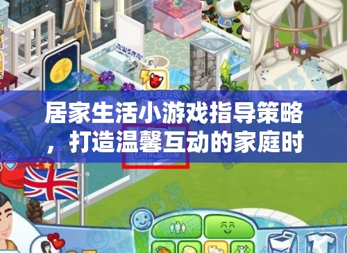 打造溫馨互動的家庭時光，居家生活小游戲指導策略