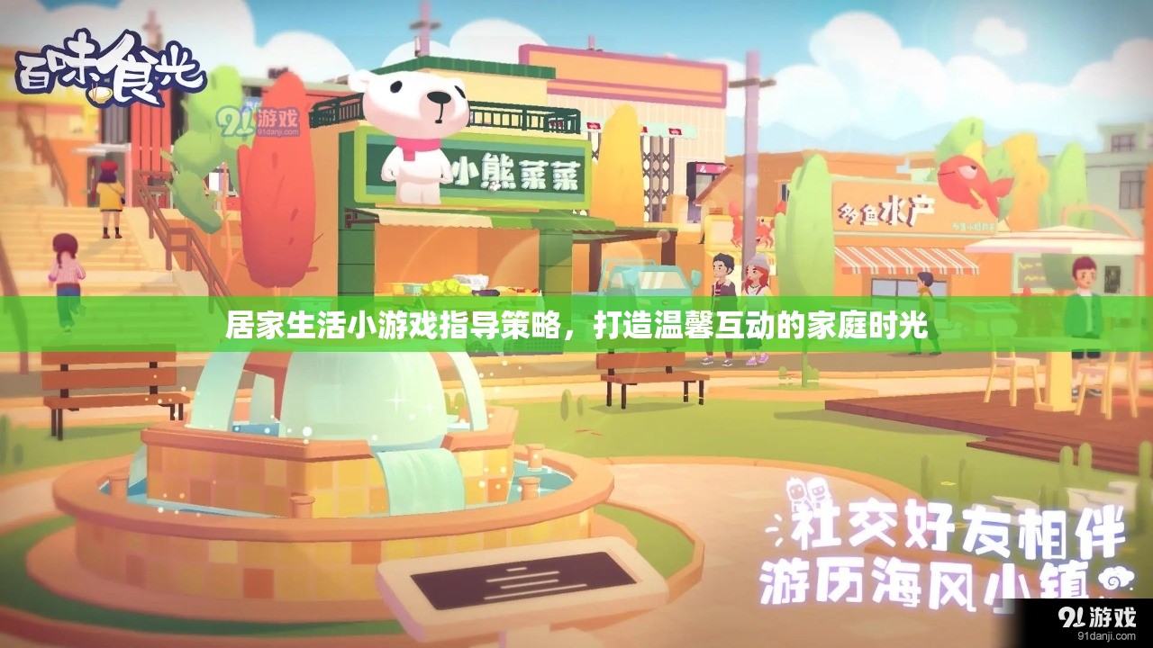 打造溫馨互動的家庭時光，居家生活小游戲指導策略