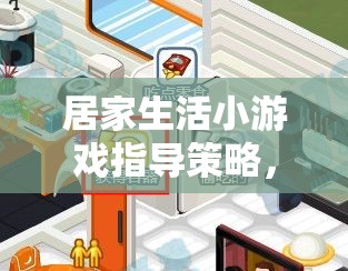 打造溫馨互動的家庭時光，居家生活小游戲指導策略