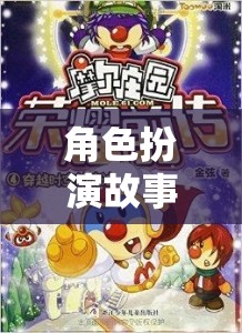 時(shí)空穿越，奇幻角色扮演之旅