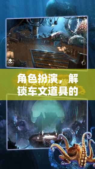 解鎖奇幻之旅，角色扮演與車文道具的奇妙冒險(xiǎn)