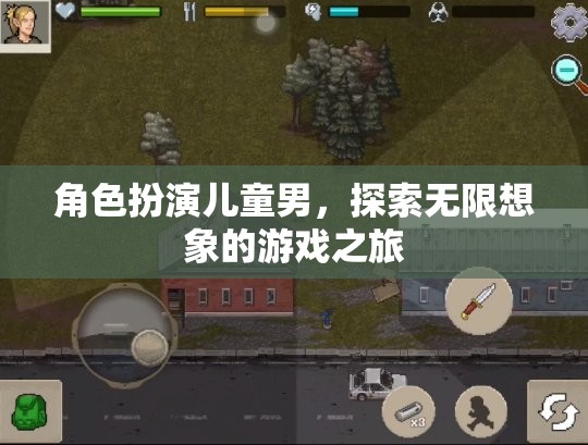 小小探險家，兒童男在游戲世界中的無限想象之旅
