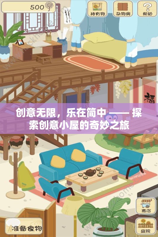 創(chuàng)意小屋，探索簡(jiǎn)中世界的無(wú)限樂(lè)趣