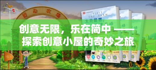 創(chuàng)意小屋，探索簡(jiǎn)中世界的無(wú)限樂(lè)趣