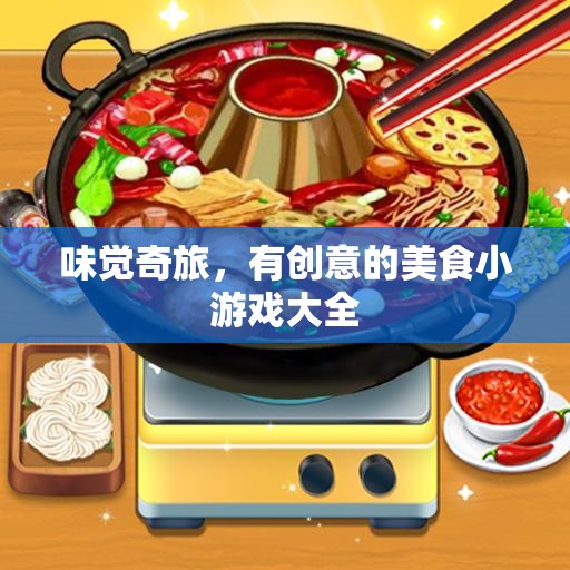 味覺(jué)奇旅，創(chuàng)意美食小游戲的探索之旅