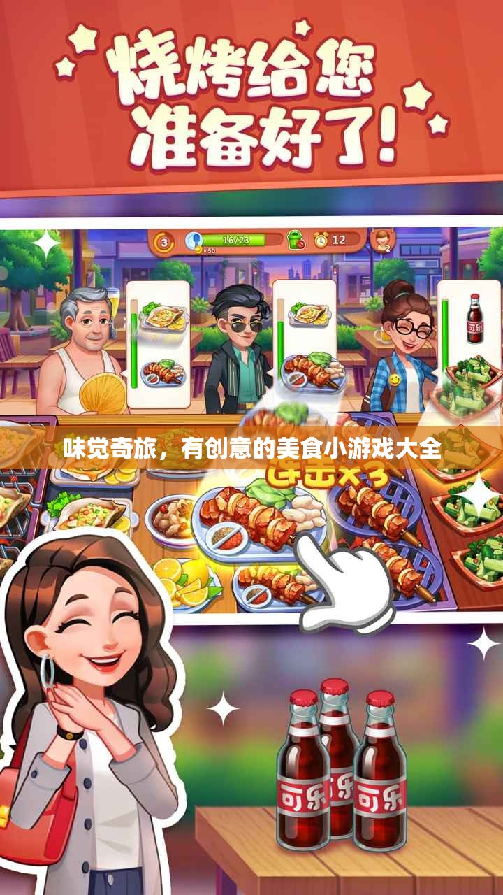 味覺(jué)奇旅，創(chuàng)意美食小游戲的探索之旅