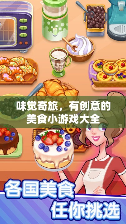 味覺(jué)奇旅，創(chuàng)意美食小游戲的探索之旅