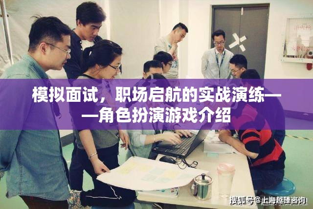 模擬面試，職場啟航的實戰(zhàn)演練與角色扮演游戲介紹