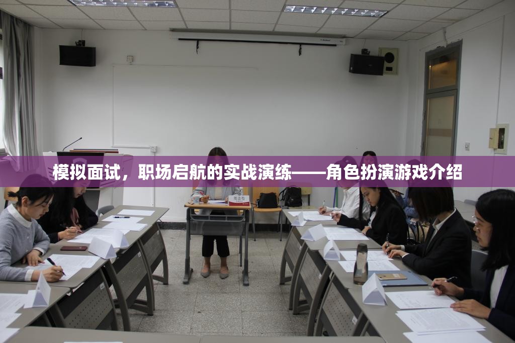 模擬面試，職場啟航的實戰(zhàn)演練與角色扮演游戲介紹