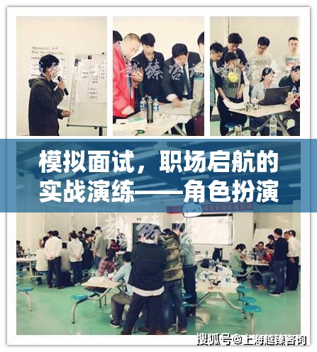 模擬面試，職場啟航的實戰(zhàn)演練與角色扮演游戲介紹