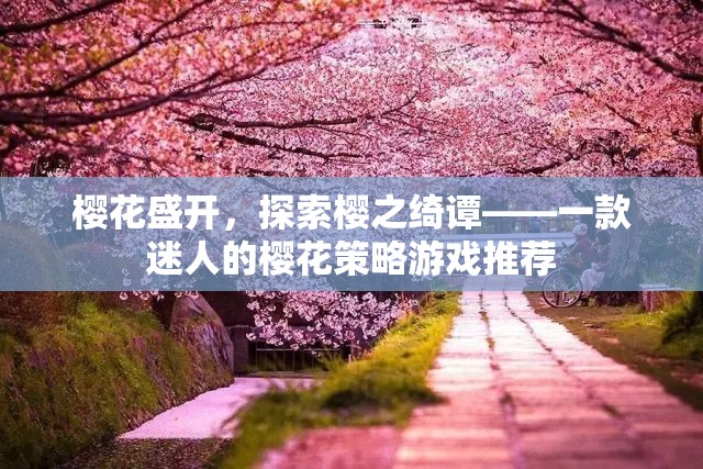 櫻花盛開，探索櫻之綺譚的迷人策略游戲之旅  第1張