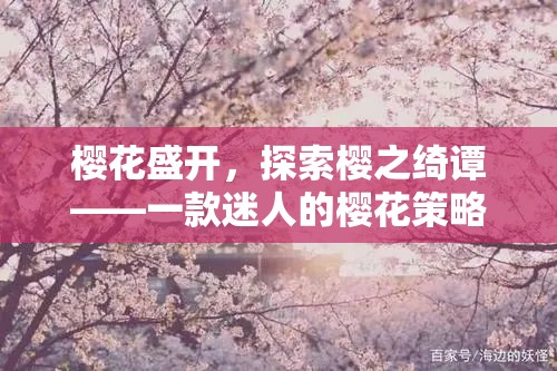 櫻花盛開，探索櫻之綺譚的迷人策略游戲之旅  第2張