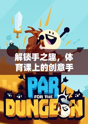 解鎖手之趣，體育課上的創(chuàng)意手部游戲