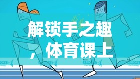 解鎖手之趣，體育課上的創(chuàng)意手部游戲