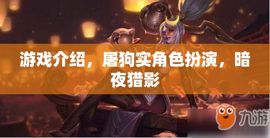 暗夜獵影，屠狗實角色扮演的冒險之旅