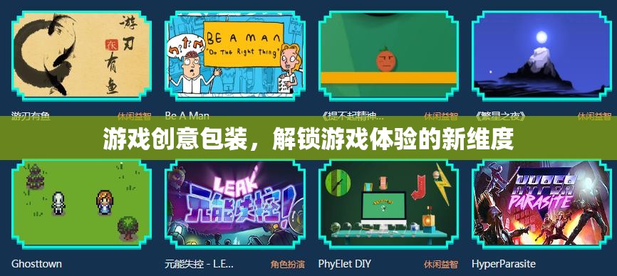 解鎖游戲新體驗，創(chuàng)意包裝的革新之路