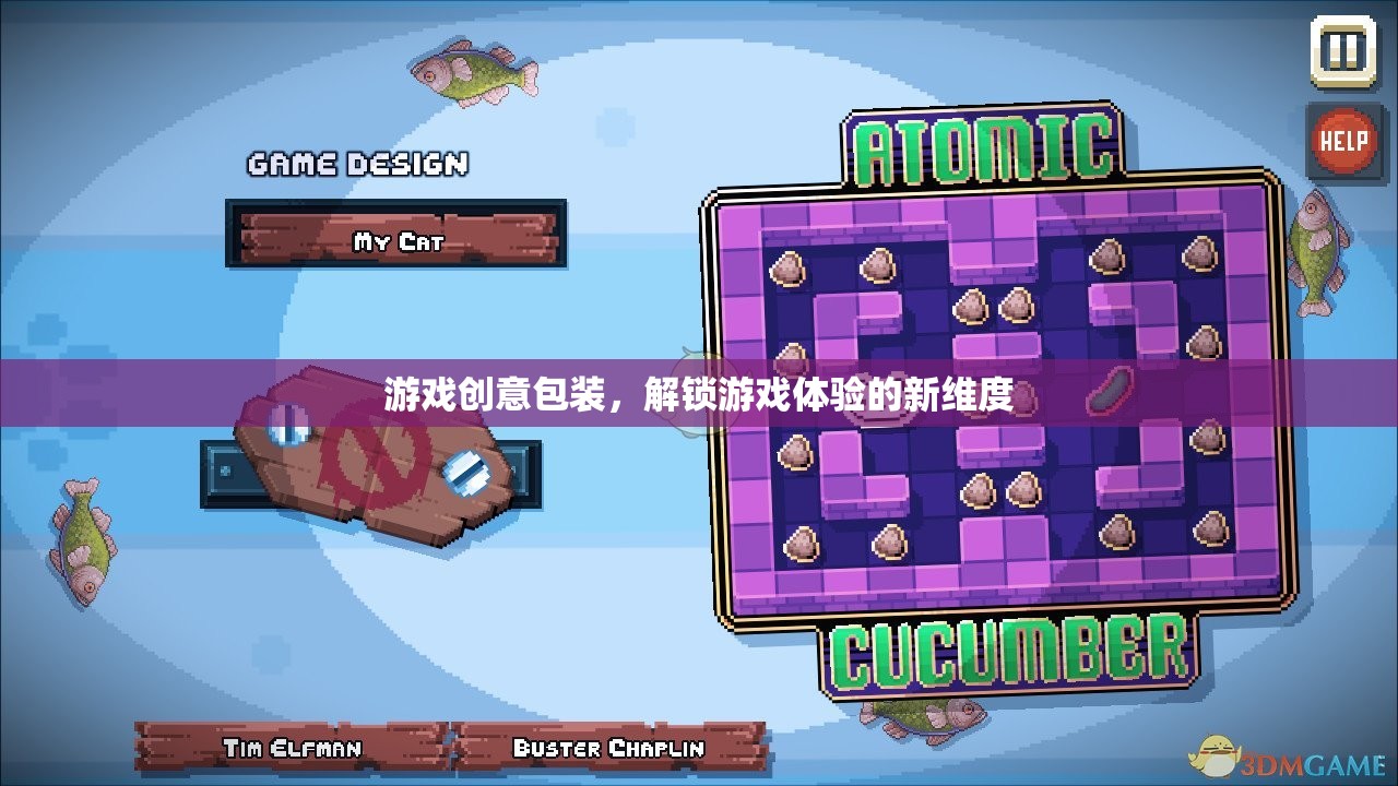 解鎖游戲新體驗，創(chuàng)意包裝的革新之路